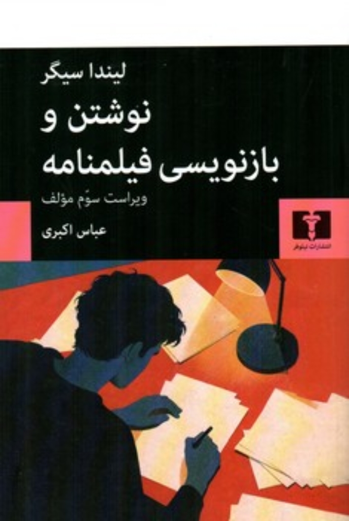 تصویر  نوشتن و بازنویسی فیلمنامه (رقعی-شمیز)